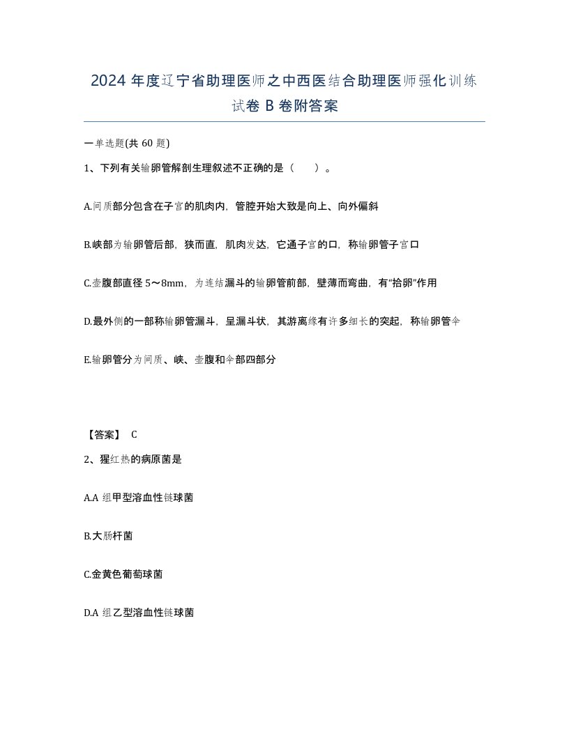 2024年度辽宁省助理医师之中西医结合助理医师强化训练试卷B卷附答案