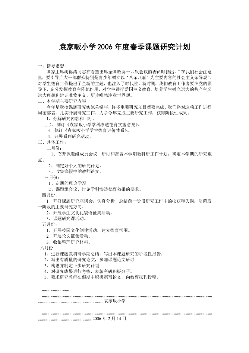 袁家畈小学2006年度春季课题研究计划[教授教化]