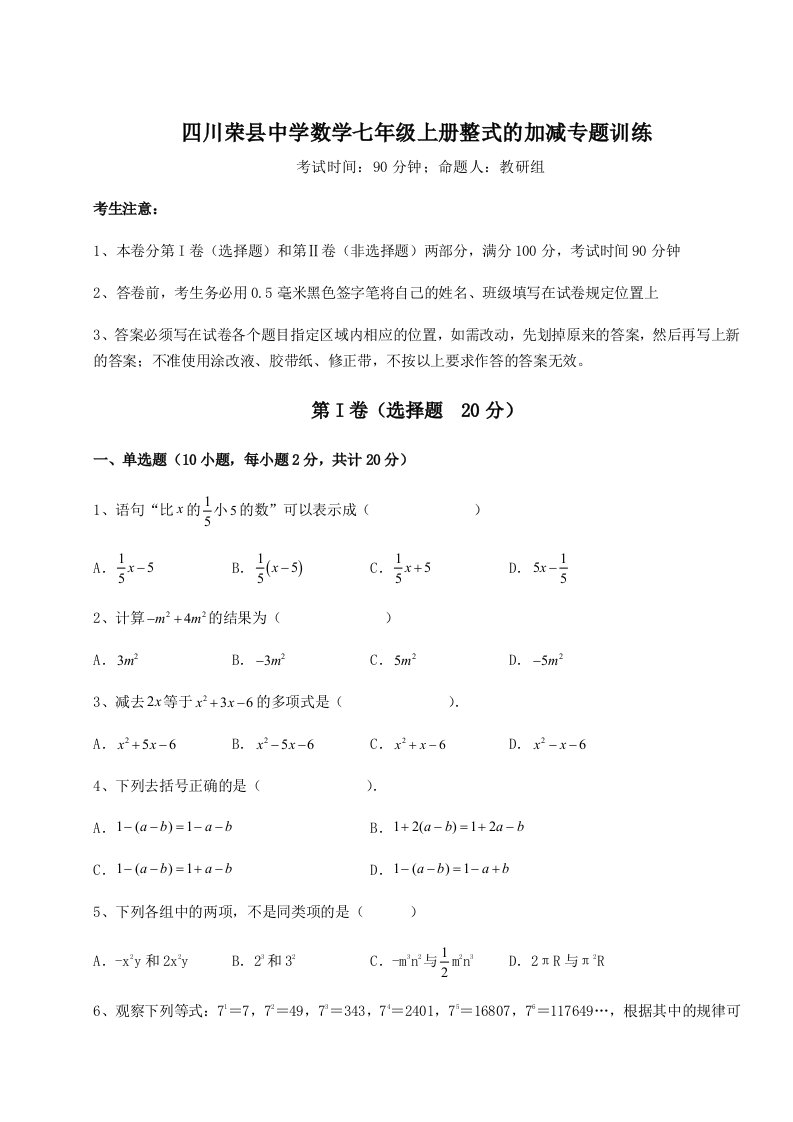 小卷练透四川荣县中学数学七年级上册整式的加减专题训练试卷（含答案详解版）