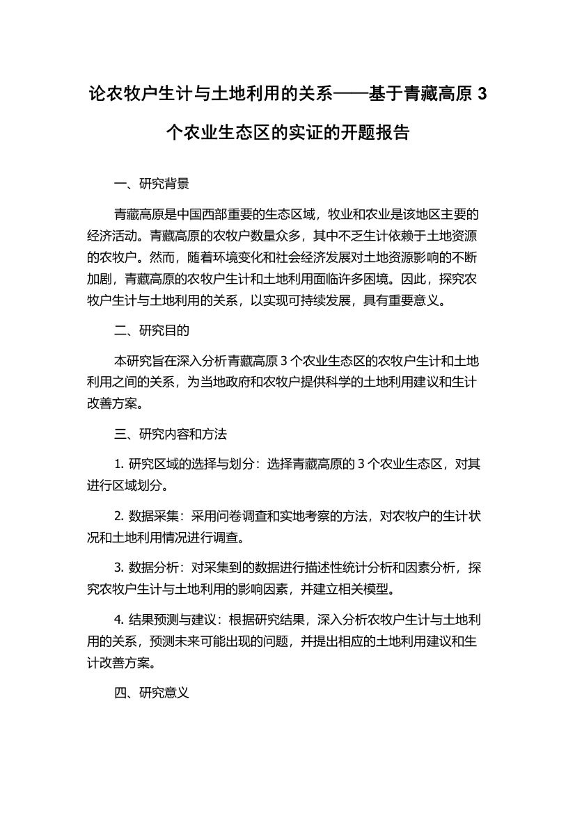 论农牧户生计与土地利用的关系——基于青藏高原3个农业生态区的实证的开题报告