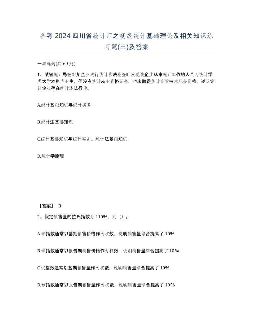 备考2024四川省统计师之初级统计基础理论及相关知识练习题三及答案