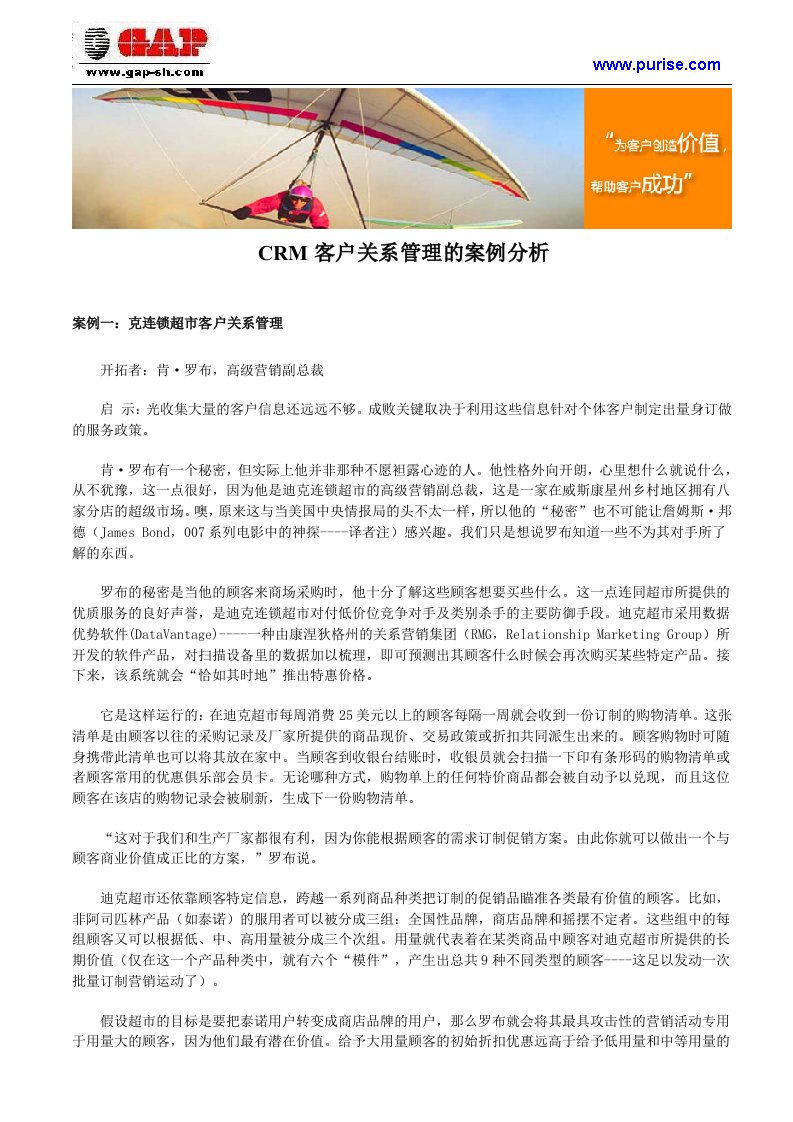 CRM客户关系管理的案例分析