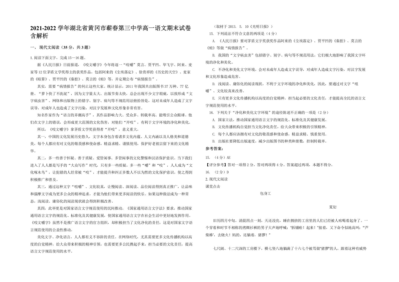 2021-2022学年湖北省黄冈市蕲春第三中学高一语文期末试卷含解析