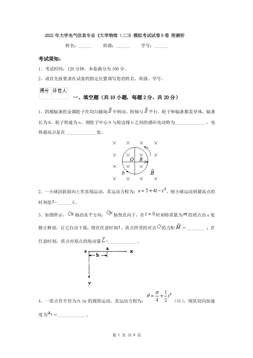 2022年大学电气信息专业大学物理二模拟考试试卷D卷-附解析