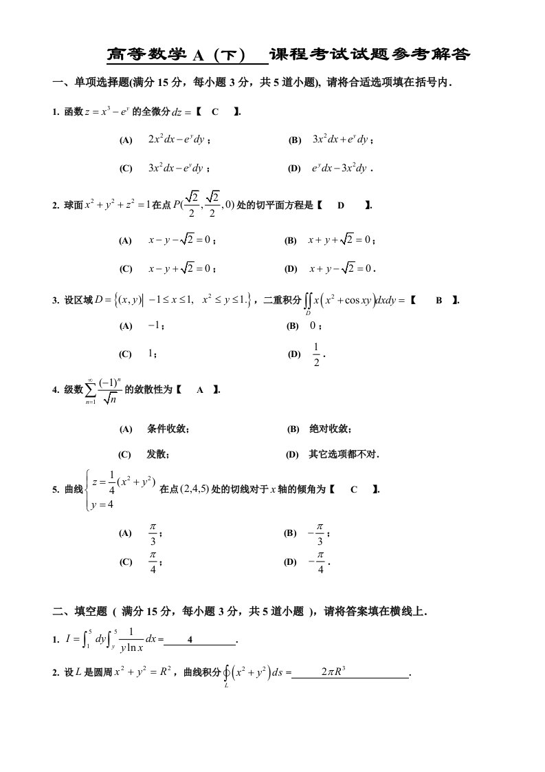 高数下A试题及答案