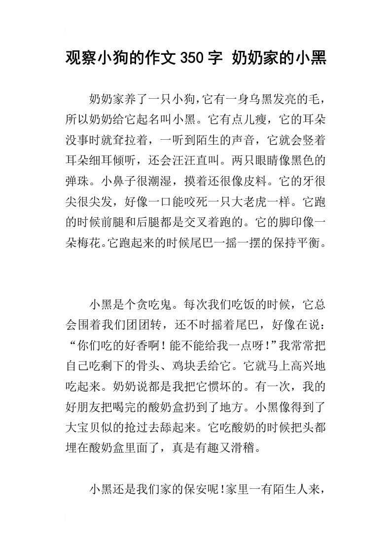 观察小狗的作文350字奶奶家的小黑