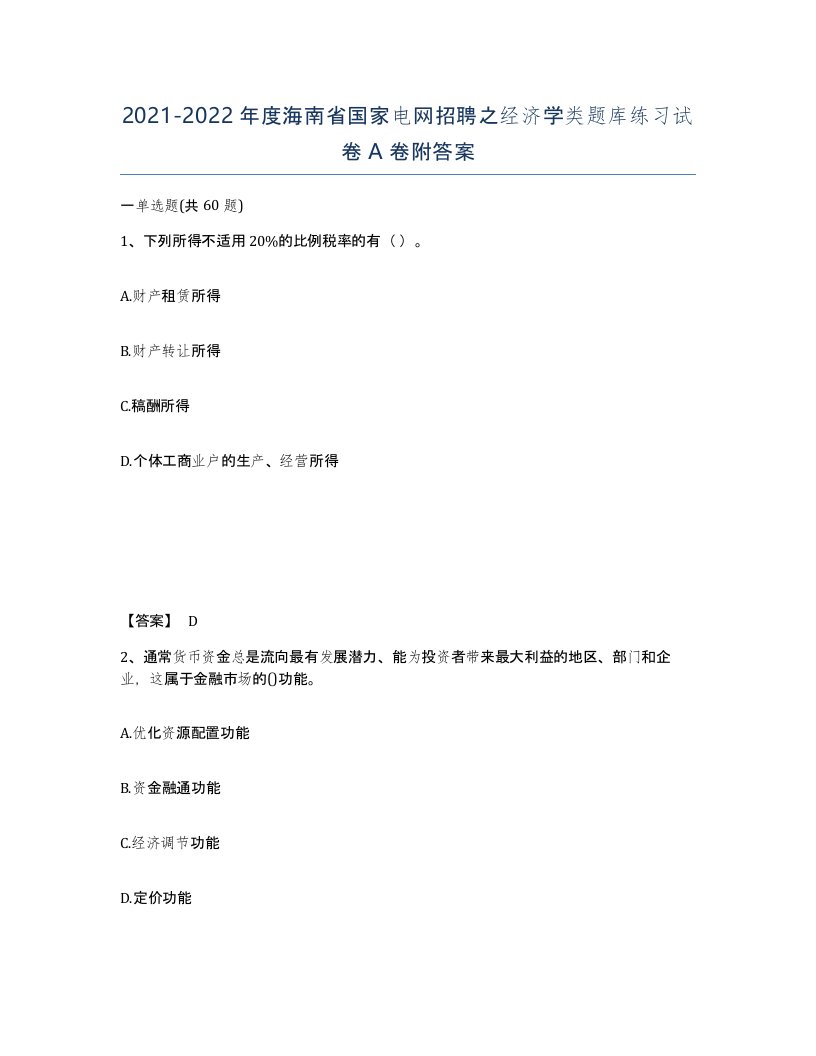 2021-2022年度海南省国家电网招聘之经济学类题库练习试卷A卷附答案