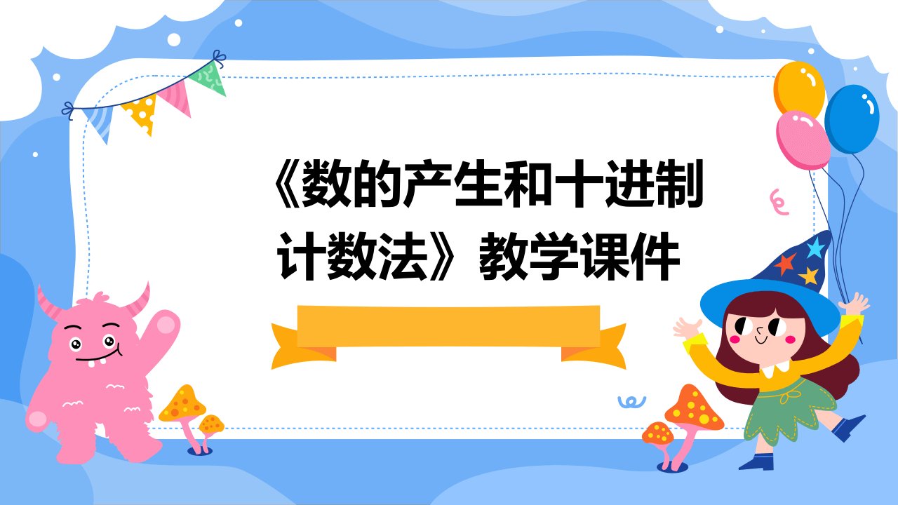 《数的产生和十进制计数法》教学课件