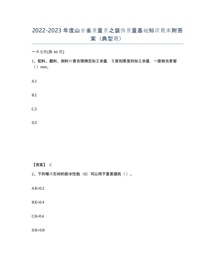 2022-2023年度山东省质量员之装饰质量基础知识题库附答案典型题