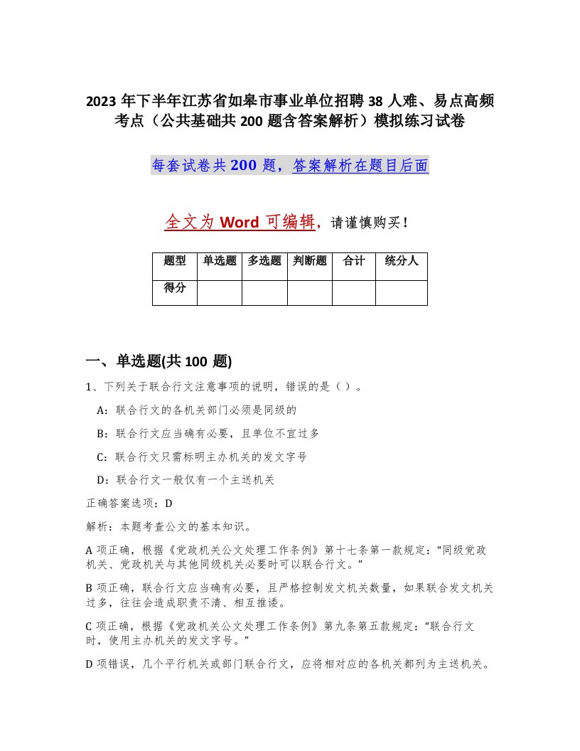 2023年下半年江苏省如皋市事业单位招聘38人难易点高频考点公共基础共200题含答案解析模拟练习试卷