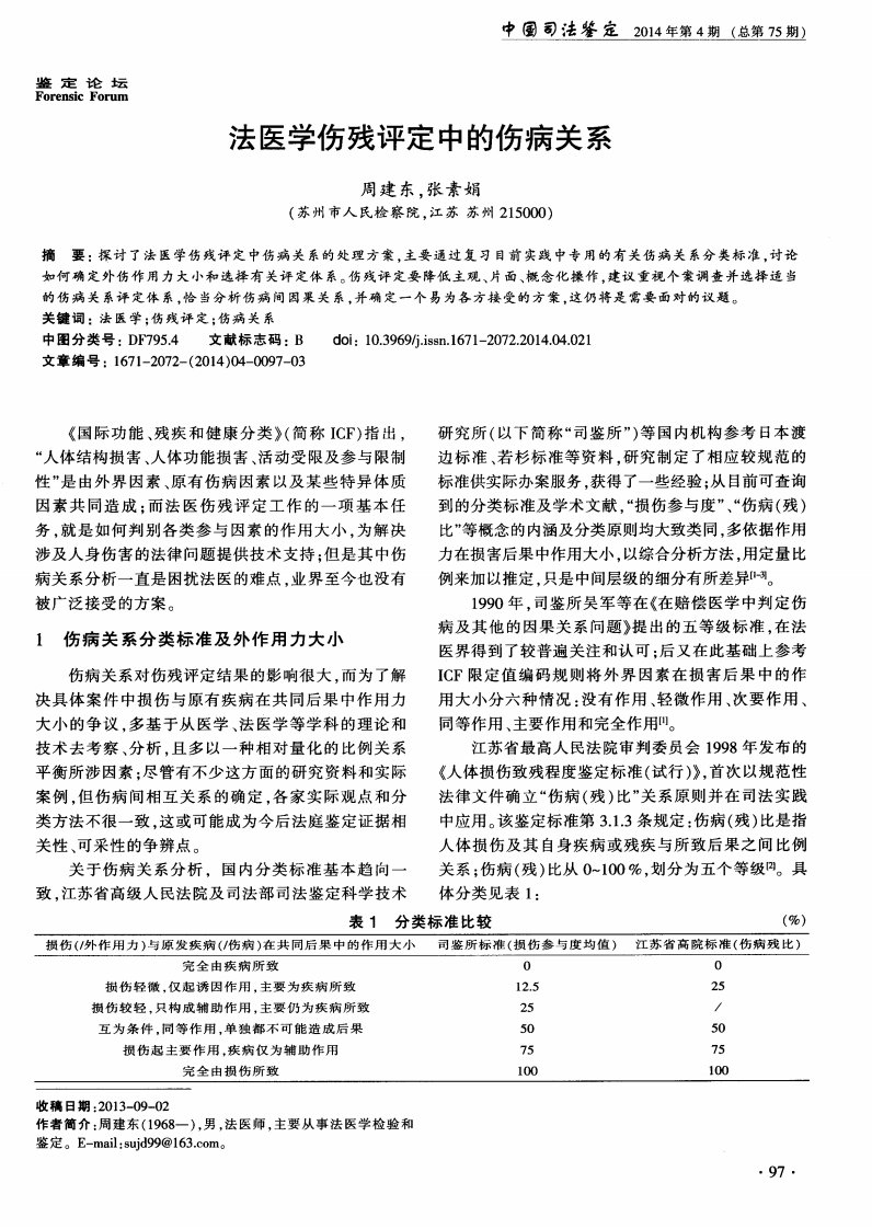 法医学伤残评定中的伤病关系-论文