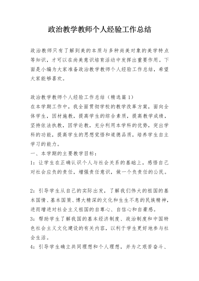 政治教学教师个人经验工作总结