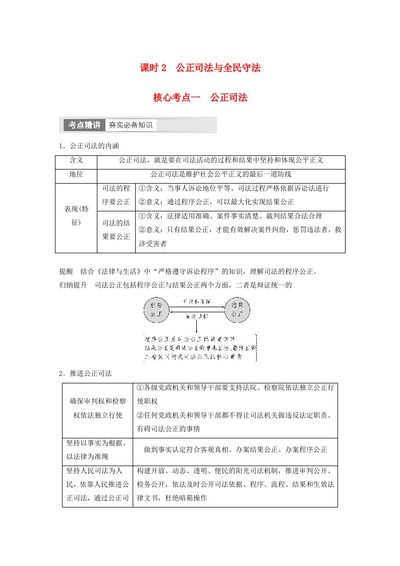 江苏专用新教材2024届高考政治一轮复习学案必修3第十七课课时2公正司法与全民守法