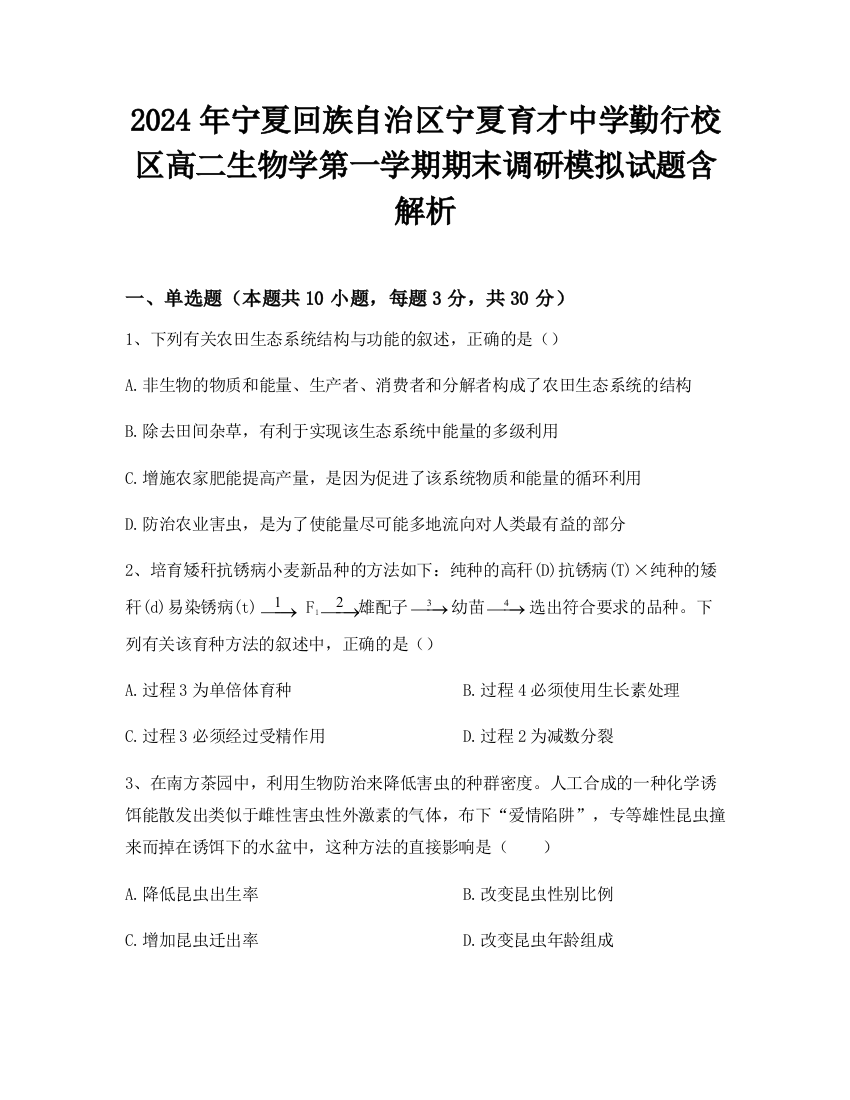 2024年宁夏回族自治区宁夏育才中学勤行校区高二生物学第一学期期末调研模拟试题含解析