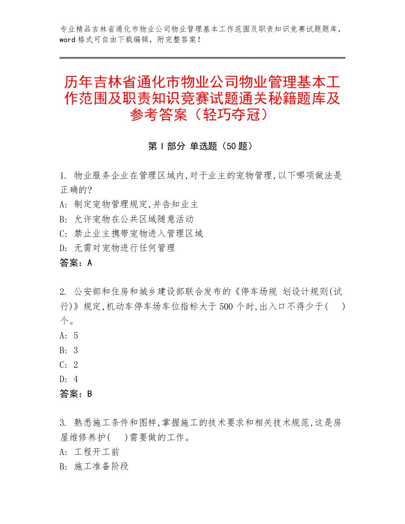 历年吉林省通化市物业公司物业管理基本工作范围及职责知识竞赛试题通关秘籍题库及参考答案（轻巧夺冠）