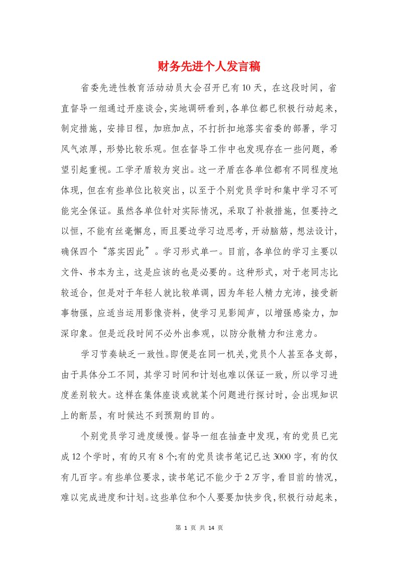 财务先进个人发言稿与财务决算工作讲话汇编