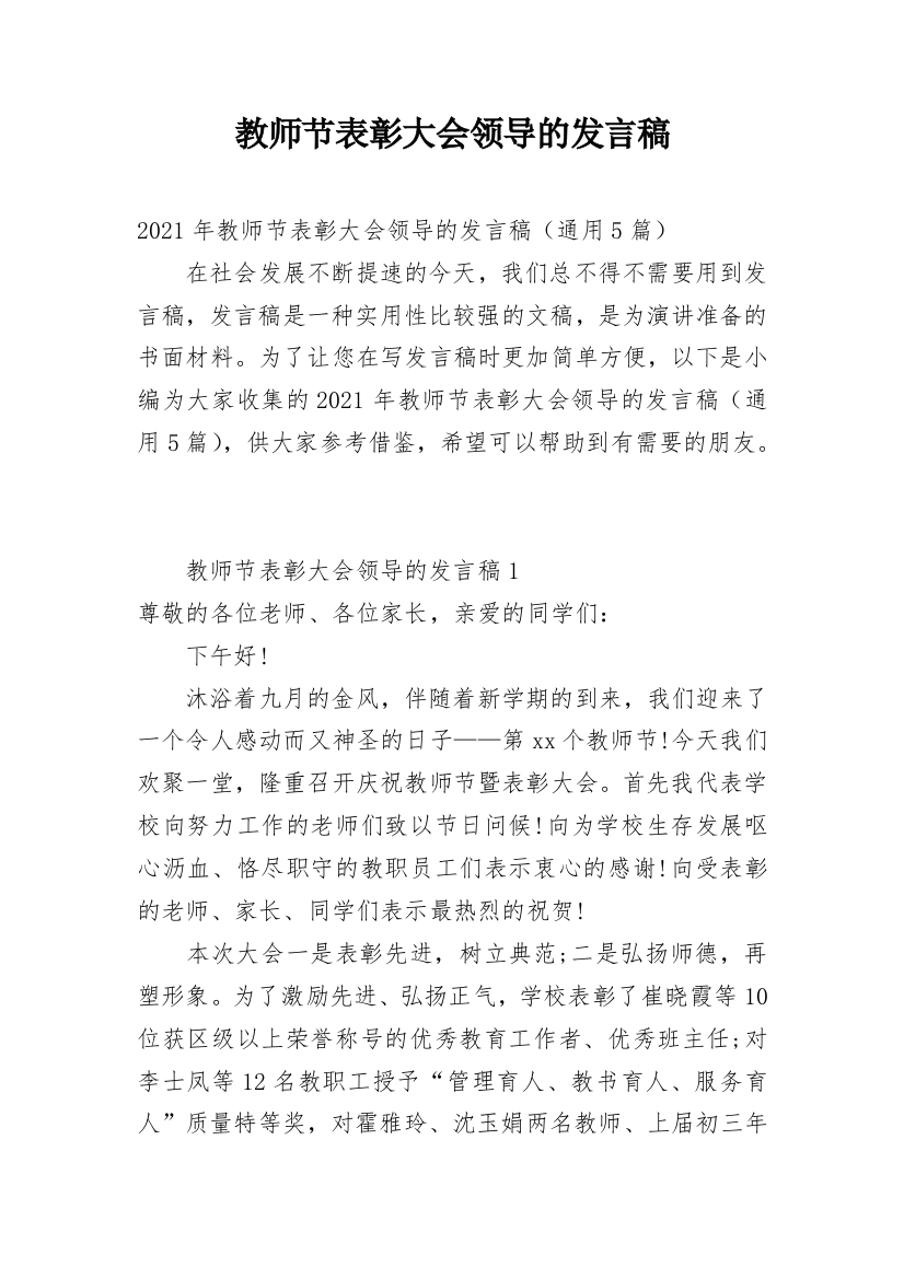 教师节表彰大会领导的发言稿_1