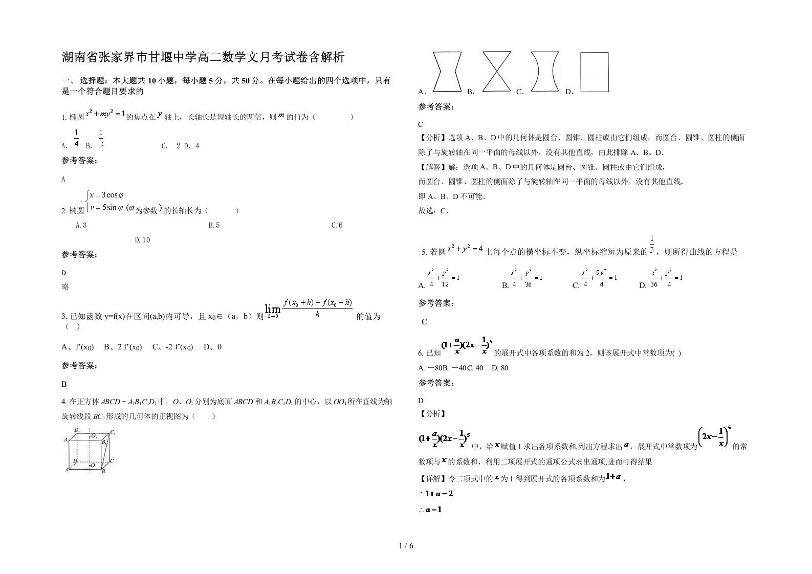 湖南省张家界市甘堰中学高二数学文月考试卷含解析