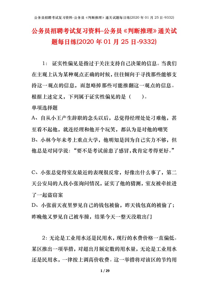 公务员招聘考试复习资料-公务员判断推理通关试题每日练2020年01月25日-9332