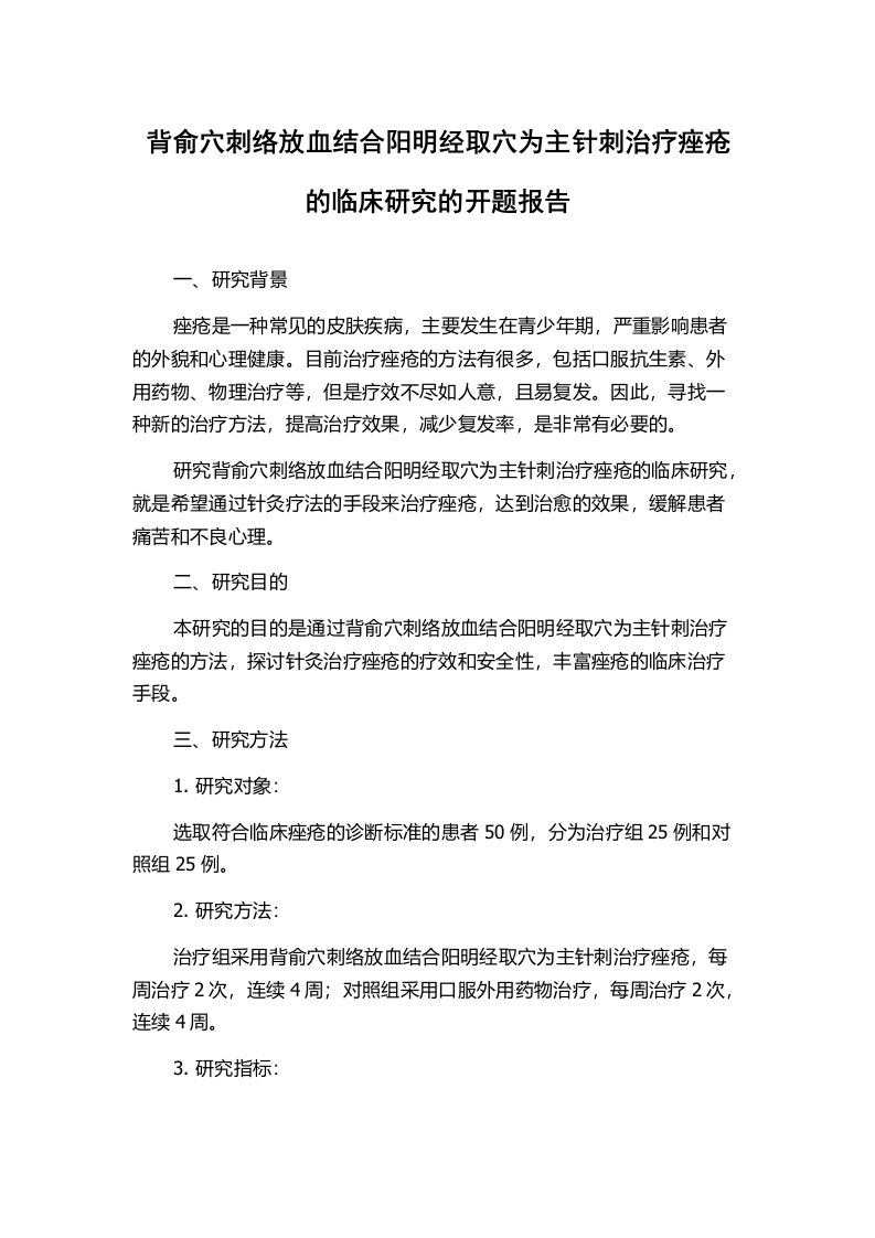 背俞穴刺络放血结合阳明经取穴为主针刺治疗痤疮的临床研究的开题报告