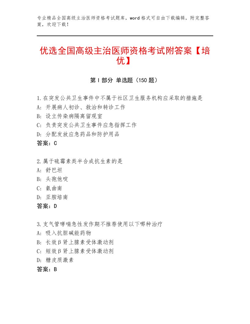 2023年全国高级主治医师资格考试大全带答案（A卷）