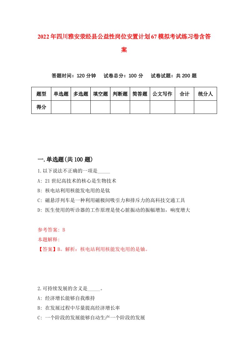 2022年四川雅安荥经县公益性岗位安置计划67模拟考试练习卷含答案8