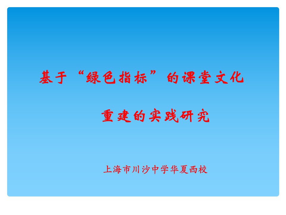 基于绿色指标的课堂文化的重建