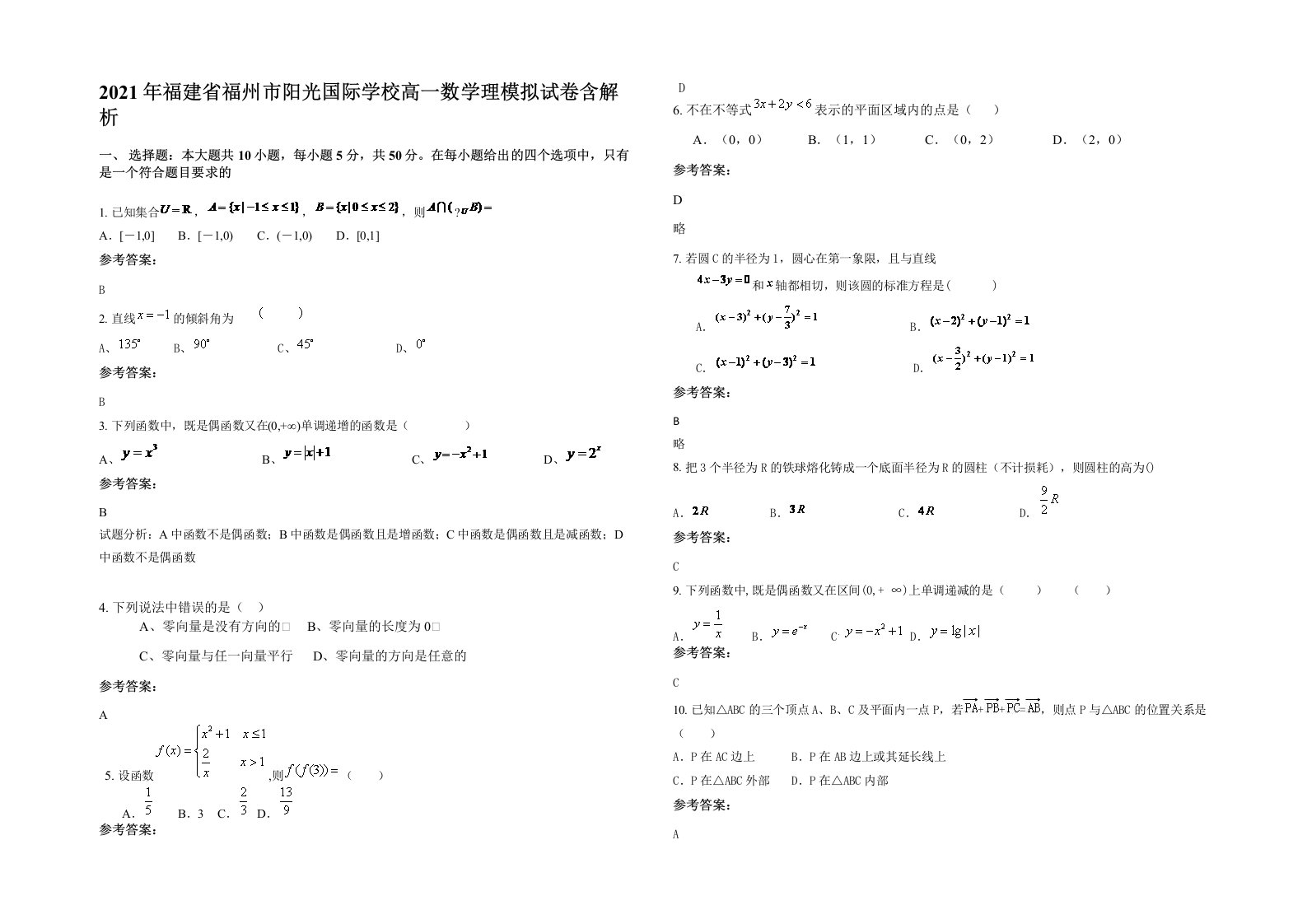 2021年福建省福州市阳光国际学校高一数学理模拟试卷含解析