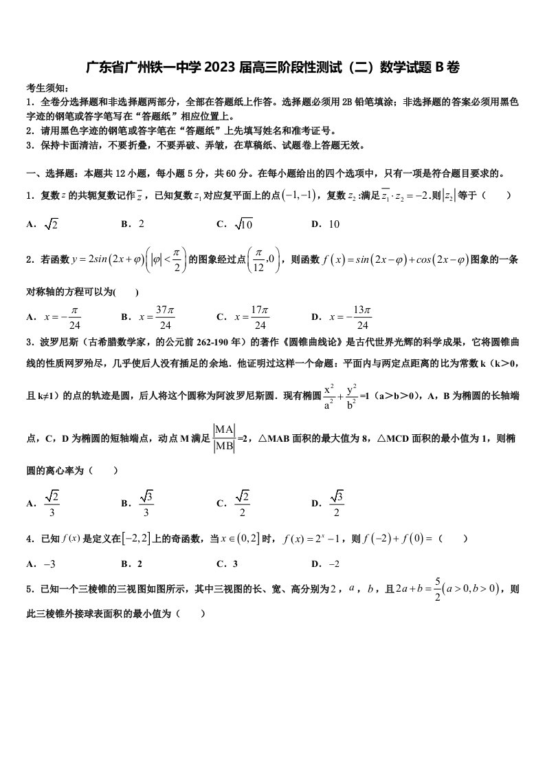 广东省广州铁一中学2023届高三阶段性测试（二）数学试题B卷