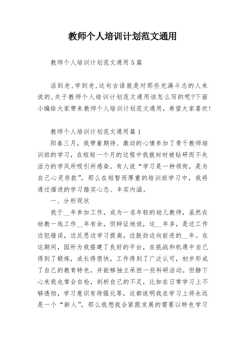 教师个人培训计划范文通用