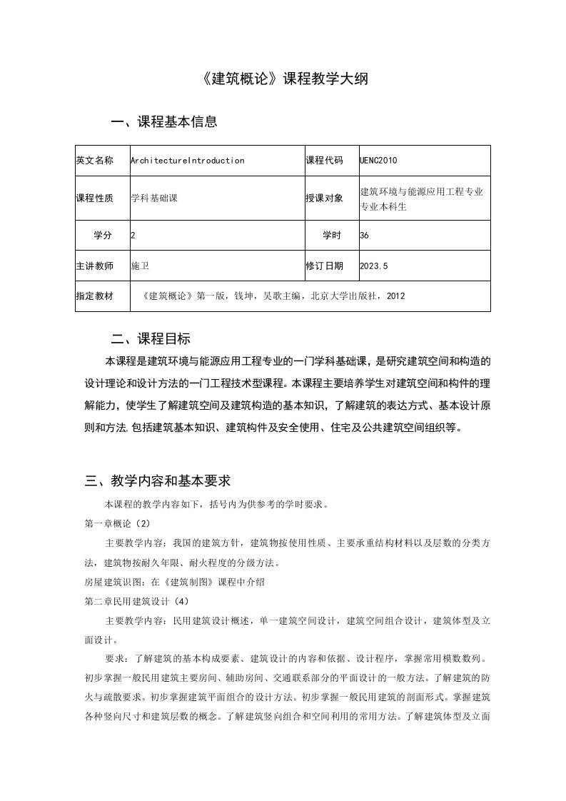 《建筑概论》课程教学大纲--施卫