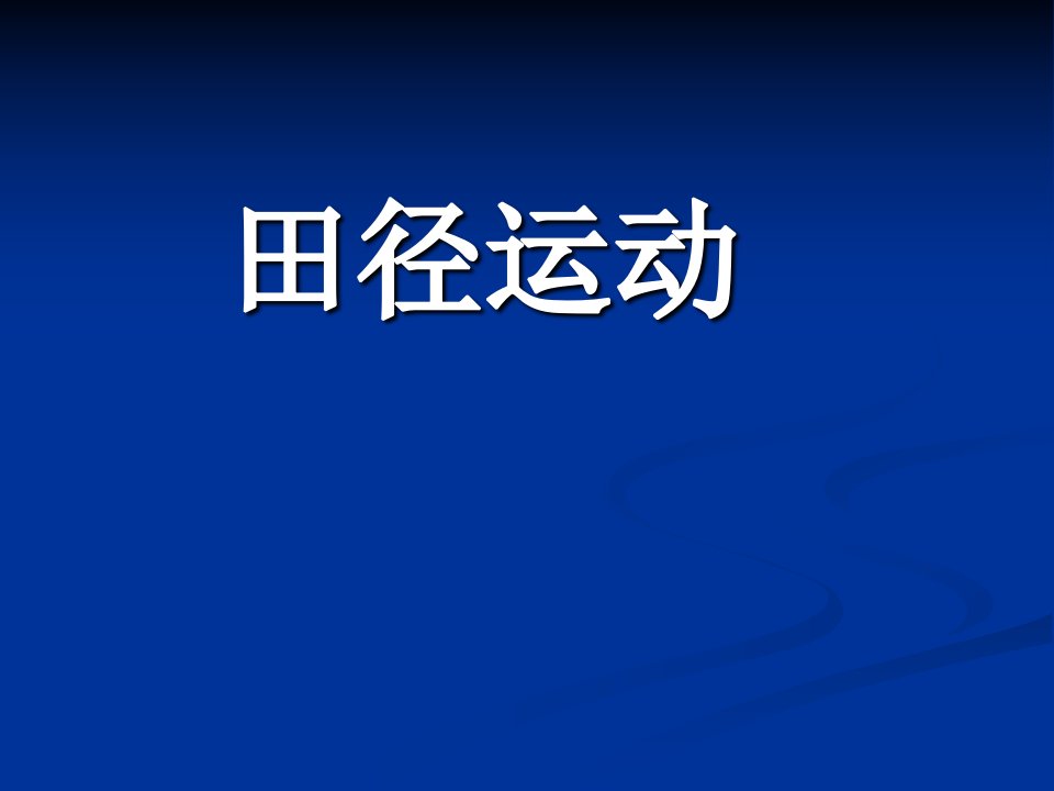 田径运动项目简介