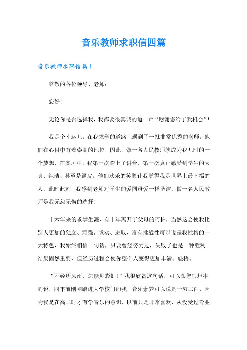 音乐教师求职信四篇