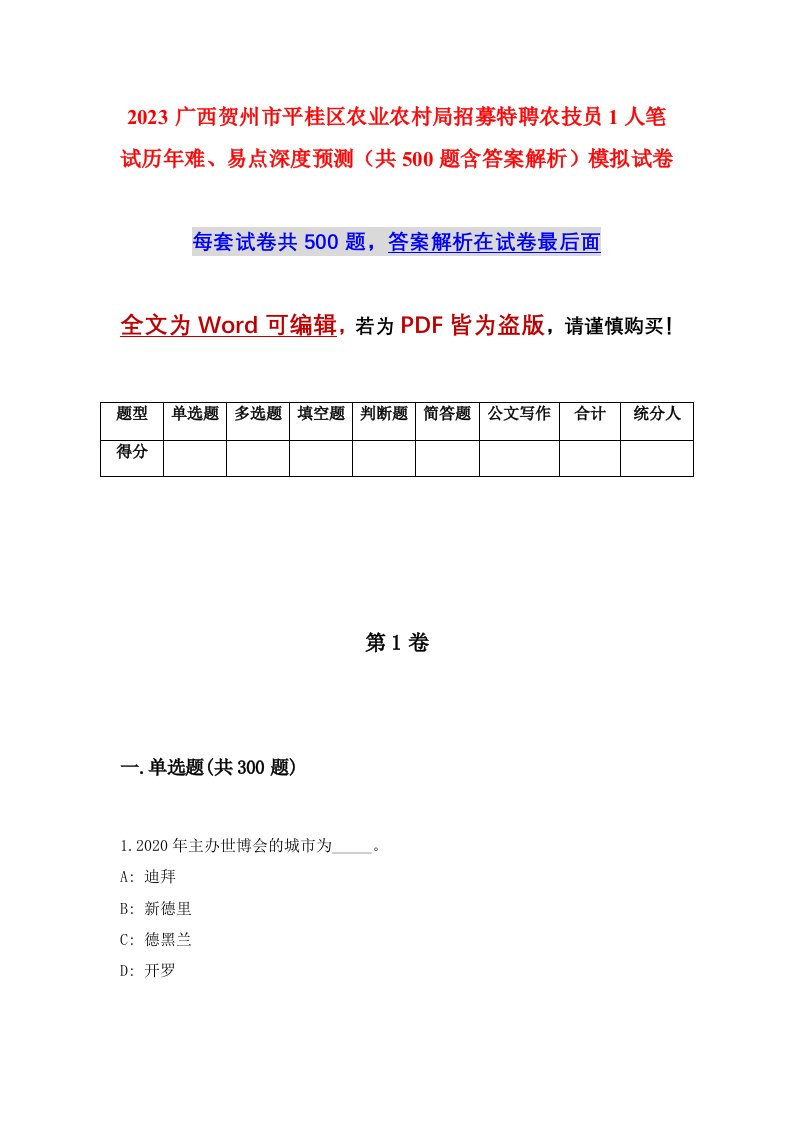 2023广西贺州市平桂区农业农村局招募特聘农技员1人笔试历年难易点深度预测共500题含答案解析模拟试卷