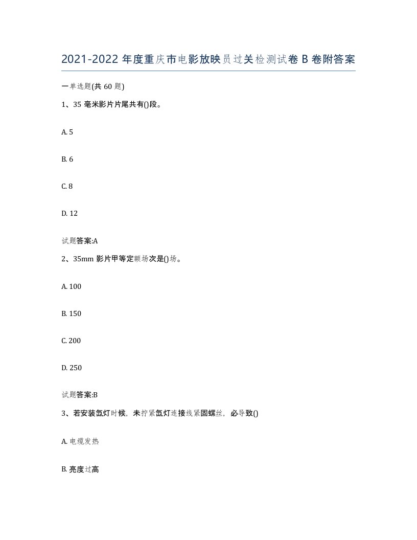 2021-2022年度重庆市电影放映员过关检测试卷B卷附答案