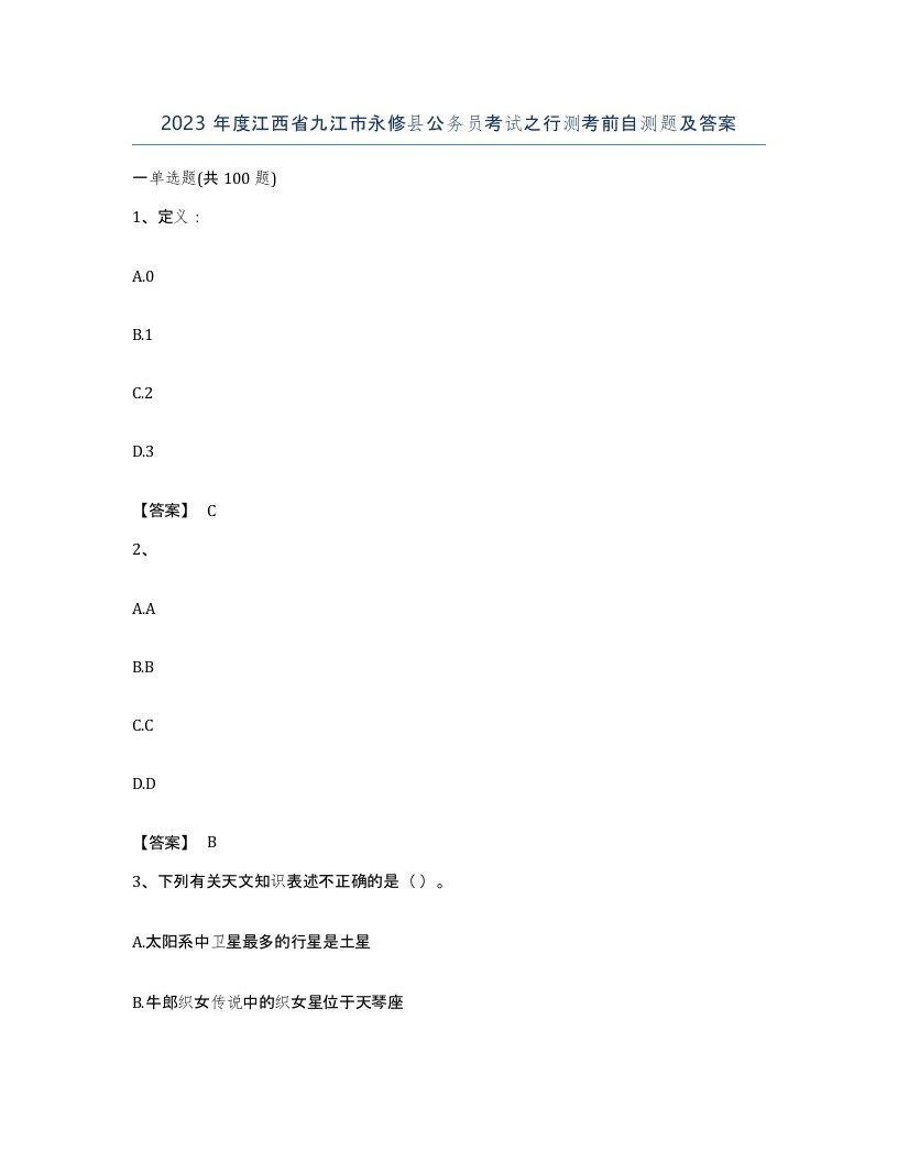 2023年度江西省九江市永修县公务员考试之行测考前自测题及答案