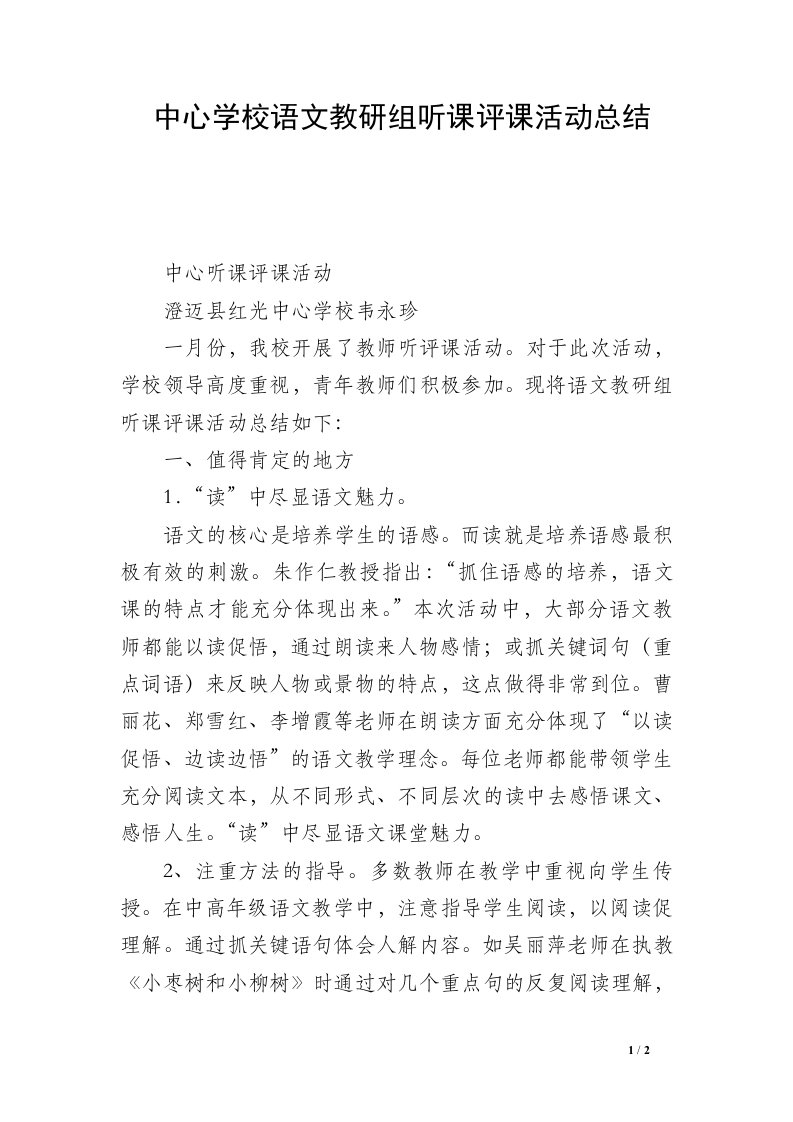 中心学校语文教研组听课评课活动总结