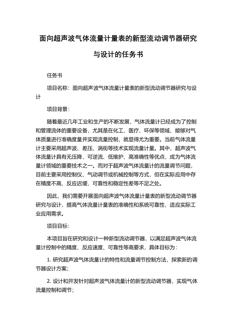 面向超声波气体流量计量表的新型流动调节器研究与设计的任务书