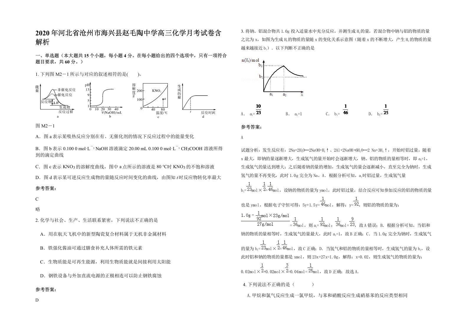 2020年河北省沧州市海兴县赵毛陶中学高三化学月考试卷含解析