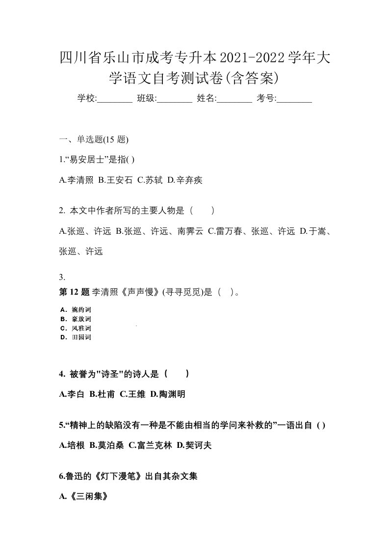 四川省乐山市成考专升本2021-2022学年大学语文自考测试卷含答案