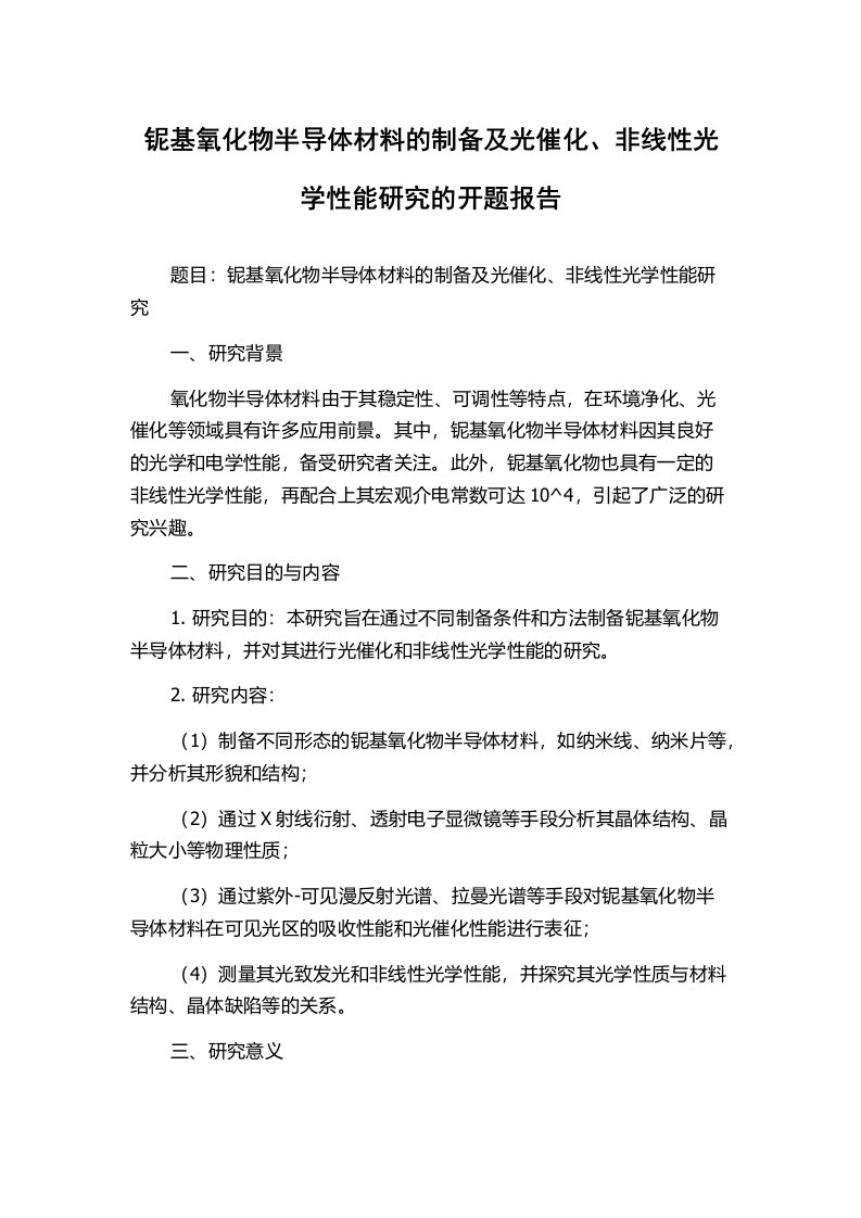 铌基氧化物半导体材料的制备及光催化、非线性光学性能研究的开题报告