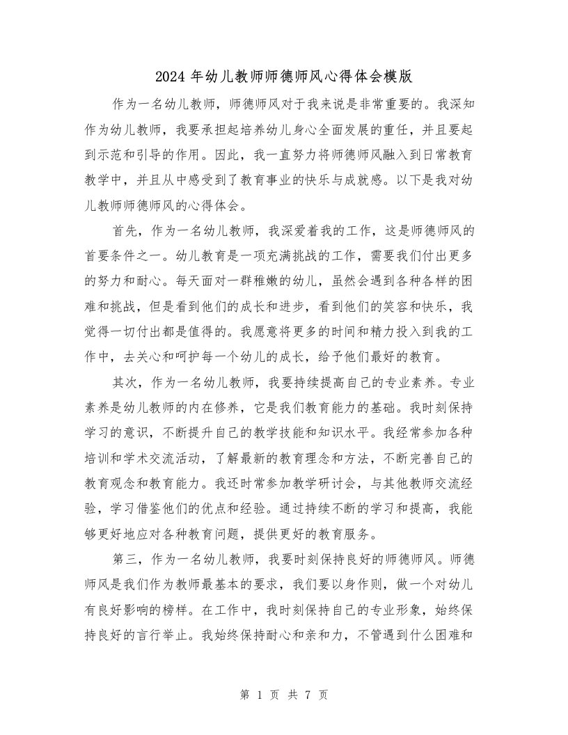 2024年幼儿教师师德师风心得体会模版（2篇）