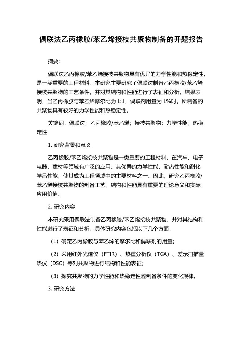 苯乙烯接枝共聚物制备的开题报告