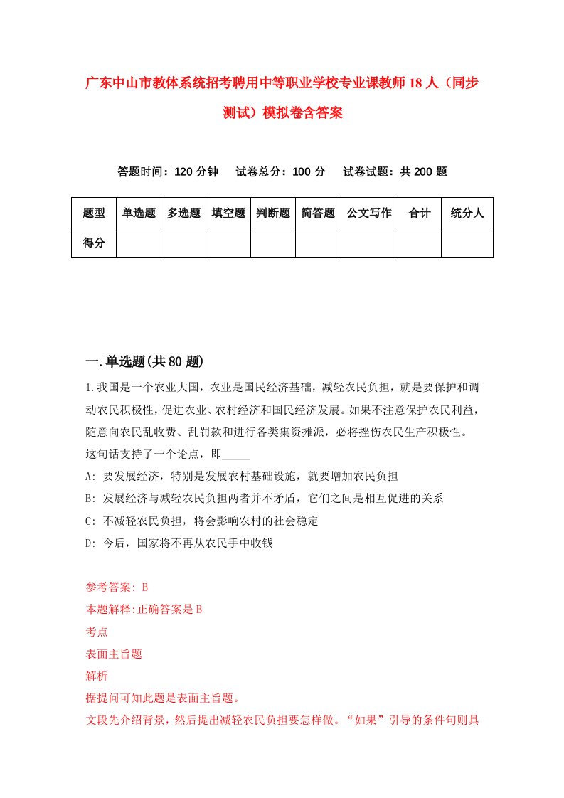 广东中山市教体系统招考聘用中等职业学校专业课教师18人同步测试模拟卷含答案2