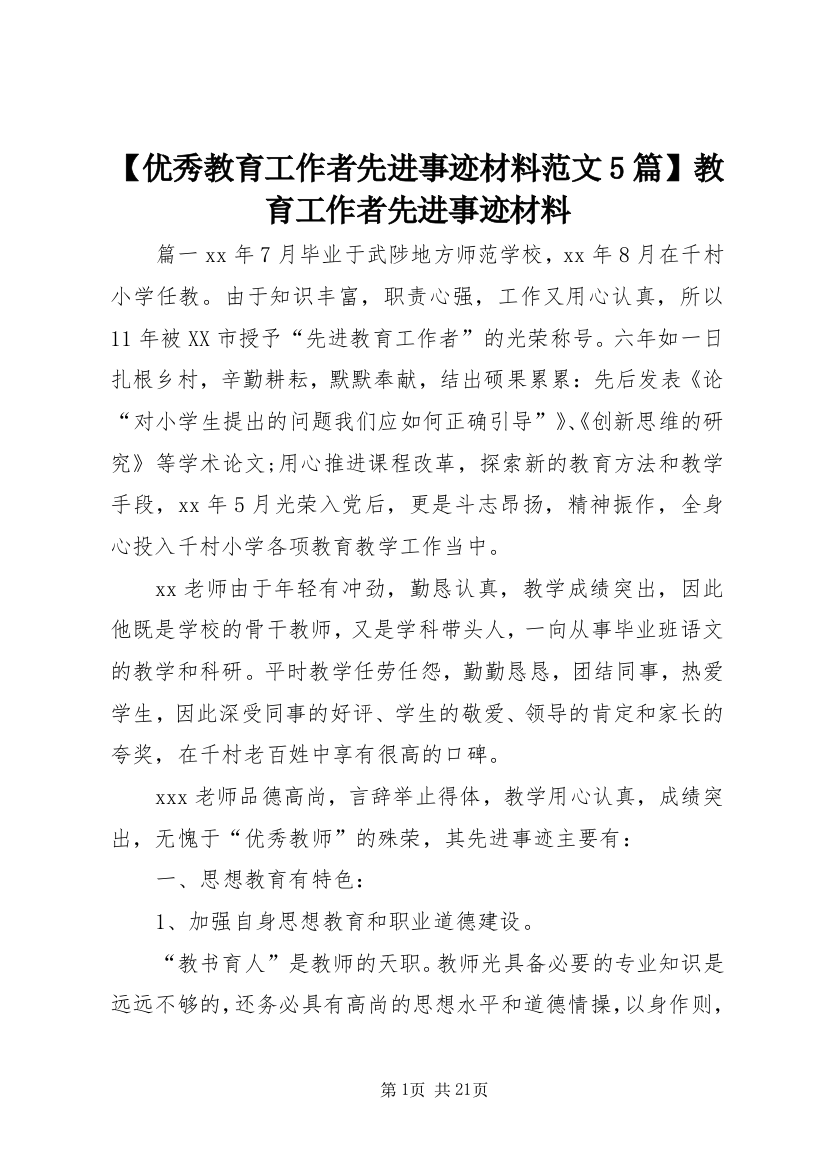 【优秀教育工作者先进事迹材料范文5篇】教育工作者先进事迹材料