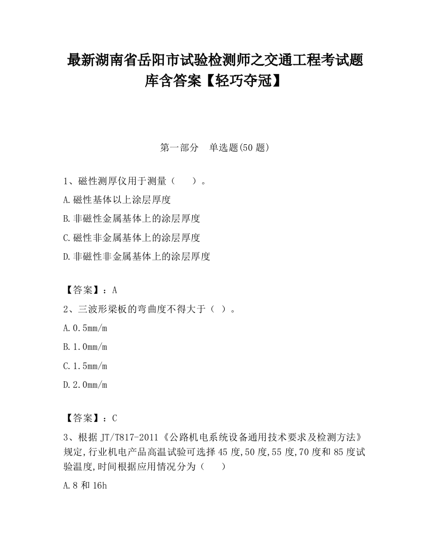 最新湖南省岳阳市试验检测师之交通工程考试题库含答案【轻巧夺冠】