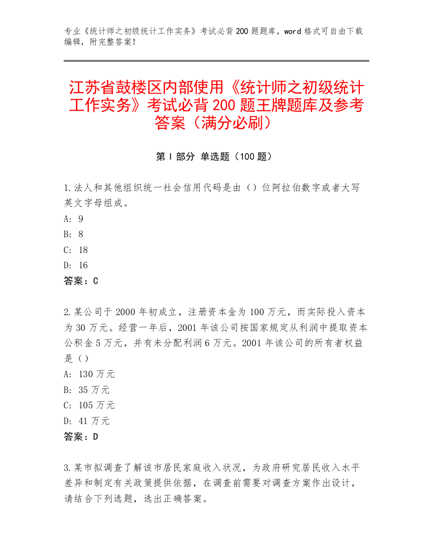 江苏省鼓楼区内部使用《统计师之初级统计工作实务》考试必背200题王牌题库及参考答案（满分必刷）