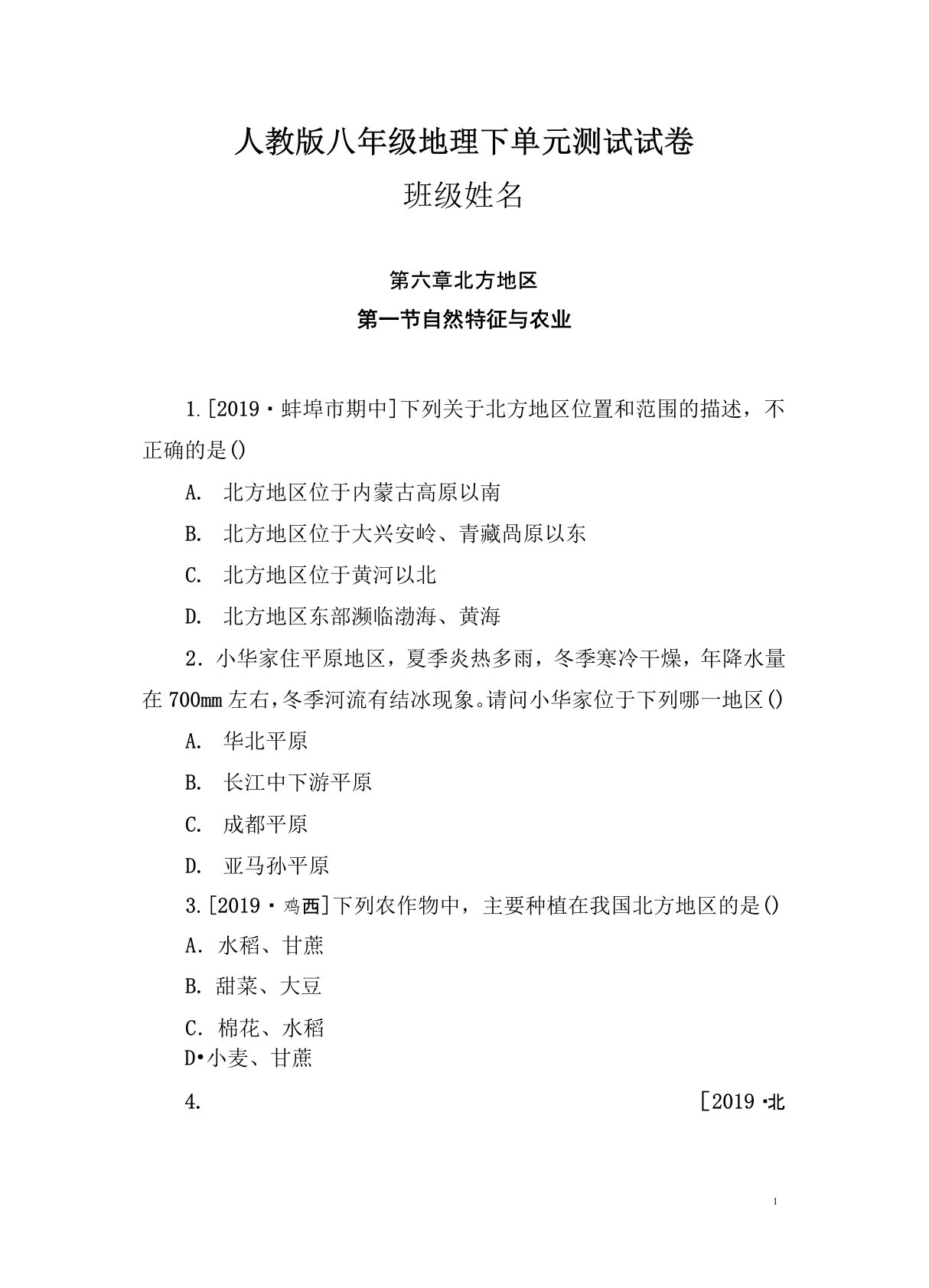 人教版八年级地理下单元章节过关测试试卷(第六章北方地区