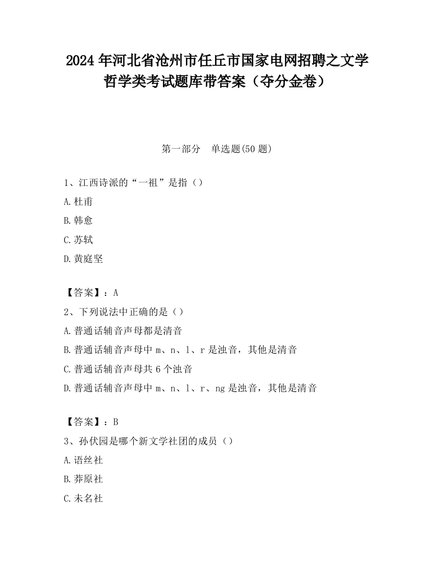 2024年河北省沧州市任丘市国家电网招聘之文学哲学类考试题库带答案（夺分金卷）