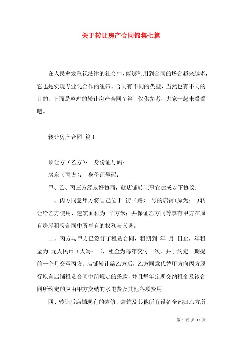 关于转让房产合同锦集七篇